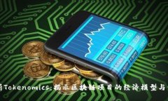 深度解析Tokenomics：揭示区