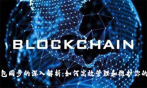 以太坊钱包同步的深入解析：如何高效管理和维护你的数字资产