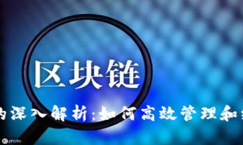以太坊钱包同步的深入解析：如何高效管理和维护你的数字资产