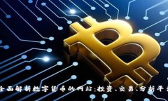 全面解析数字货币的网站
