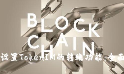 如何设置TokenIM的转账功能：全面指南