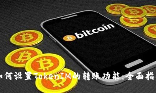 如何设置TokenIM的转账功能：全面指南