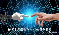 如何重新登录Tokenim：详细