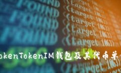 深入解读TokenTokenIM钱包及