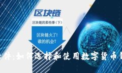 HTC数字货币软件：如何选