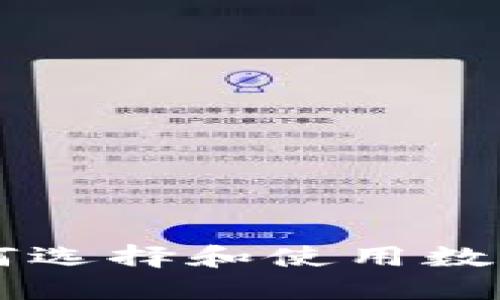 HTC数字货币软件：如何选择和使用数字货币钱包的最佳实践