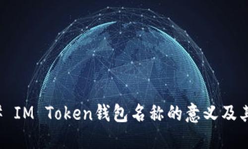 ### IM Token钱包名称的意义及其背景