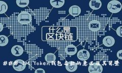 ### IM Token钱包名称的意义