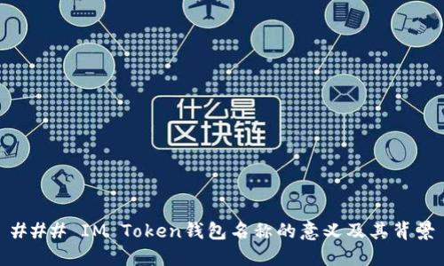 ### IM Token钱包名称的意义及其背景