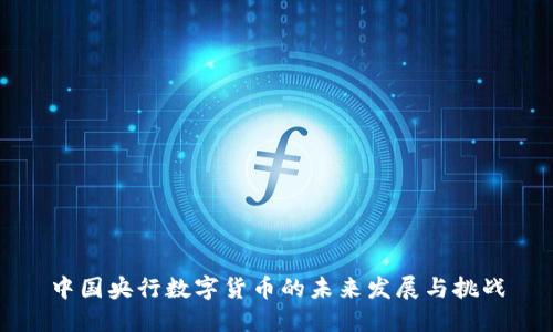 中国央行数字货币的未来发展与挑战