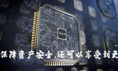   如何安全管理和备份TokenTokenIm钱包助记词 / 
 guanjianci TokenTokenIm, 助记词, 钱包安全, 数字货币 /guanjianci 

随着数字货币的普及，越来越多的人开始使用加密钱包来管理他们的资产。而在这些钱包中，助记词是确保资金安全与恢复钱包的重要组成部分。本文将深度探讨TokenTokenIm钱包的助记词的管理与备份，并分析相关的安全策略。

什么是TokenTokenIm钱包的助记词？
助记词又称为恢复短语，是一组随机生成的单词，通常在创建钱包时生成。TokenTokenIm钱包使用助记词来帮助用户备份和恢复他们的加密资产。助记词的长度通常为12个、15个或24个单词，作为密钥来生成和恢复钱包的私钥。

助记词的优势在于它们使得私钥的管理变得更为简便。相较于直接记住复杂的字母和数字组合，用户只需记住一系列简单的词汇。此外，助记词可以轻松地写下来或记录在纸上，提供了一种离线存储的方式，降低了被黑客攻击的风险。

如何安全地管理TokenTokenIm钱包的助记词？
管理助记词的安全性至关重要，以下是一些最佳实践：
1. 永远不要在线存储助记词：许多用户可能会选择将助记词保存在云存储或电子邮件中，这是一种极其危险的做法。一旦你的账户被黑客入侵，存储在云中的助记词可能被泄露，从而导致不可挽回的损失。因此，请始终选择离线存储方案，例如纸质记录。

2. 使用密码保护的设备：如果你选择在数字设备上存储助记词，请确保使用强密码保护该设备，并启用两步验证。这将为你的助记词增加一层额外的安全保护，即使设备遭到入侵，黑客也难以获取助记词。

3. 多重备份：建议用户将助记词的多个副本保存在不同的物理位置。这将确保即便一个副本遭到损坏，用户仍然可以通过其他副本恢复钱包。例如，可以在家中的安全箱中存放一份，而另一份可以存放在银行保险箱中。

4. 了解恢复过程：用户应该熟悉如何使用助记词恢复钱包。如果你在使用TokenTokenIm钱包时遇到问题，能够快速找到并使用助记词，将是你保住资产的关键。

TokenTokenIm钱包助记词的备份方法有哪些？
进行助记词备份有几种常用的方法，以下是常见的几种：
1. 写在纸上：这是最简单易行的方法。选择一张干燥且耐久的纸张，将助记词手写下来并妥善保管。确保书写清晰，以避免后续读取错误的风险。可以考虑使用防水纸以防万一。

2. 金属备份：近年来，金属备份成了越来越多用户的首选。通过将助记词刻在不锈钢或铝制材料上，可以有效防止纸张损坏、火灾、水灾等因素的影响。金属备份是一种更为耐用的选择，能够在各种极端情况下保存助记词。

3. 制作多份副本：在不同的位置存放多份助记词备份。例如，可以鲁智深一份放在家中，另一份放在亲友处，或者放在安全的银行保险箱中。冗余备份能够为你提供额外的安全保障。

4. 电子备份（需谨慎）：如果决定使用电子方式备份助记词，一定要对存储位置进行加密和保护。选择安全的硬盘、USB或电子钱包，并启用强密码以及加密技术。然而，这种方式仍建议仅用于那些对安全有较高要求的用户，因为其存在网络攻击的风险。

为什么助记词对TokenTokenIm钱包用户如此重要？
助记词的重要性体现在以下几个方面：
1. 它是资产安全的关键：通过助记词，用户可以恢复其钱包和控制所有持有的加密资产。一旦丢失助记词，恢复钱包几乎是不可能的。因此，妥善管理和备份助记词是保证资产安全的首要任务。

2. 用户身份验证：助记词提供了一种无缝验证用户身份的方式。只有拥有正确助记词的用户，才能访问和管理钱包中的数字资产。这加强了账户的安全性，防止未授权访问。

3. 简约易用：相较于复杂的私钥，助记词更易于记忆和使用。无论是普通用户还是专业投资者，助记词都提供了一种更为友好的钱包使用体验。

4. 不同平台的一致性：大多数数字钱包都遵循BIP39标准生成助记词，这使得它们可以在不同的钱包软件及硬件中实现兼容性，这为用户在选择和使用不同平台时提供了便利。

可能相关的问题

1. 如何防止别人获取我的TokenTokenIm钱包助记词？
有几个措施可以防止别人获取你的助记词：

1. 保持隐私：绝对不与任何人分享助记词，包括家人或朋友。即使是信得过的人，他们也可能在不知情的情况下泄露信息。

2. 物理安全：助记词应该存储在安全的地方，如保险箱，避免放置在容易被他人接触的地方。

3. 网络安全：使用强密码、两步验证和防火墙等手段增强网络安全，防止黑客侵入你的设备。

4. 定期检查：定期查看存储设备的安全状态，以确保没有未授权的访问。

2. 如果丢失了TokenTokenIm钱包的助记词，该怎么做？
如果丢失助记词，用户通常处于失去资产的风险中。因为助记词是恢复钱包和获取数字资产的唯一方式。如果助记词确实丢失，以下是可行的步骤：

1. 寻找备份：首先检查是否有助记词的备份。如果之前进行了妥善备份，可以利用这些备份恢复钱包。

2. 联系TokenTokenIm支持团队：虽然不一定有解决方案，但尝试与支持团队联系，了解是否有任何能够帮助恢复钱包的选项或建议。

3. 吸取教训：确保了解如何更好地备份和保护助记词，以防止今后再次出现此类问题。

3. 采用什么方法备份TokenTokenIm钱包助记词最安全？
最安全的备份方法包括：

1. 确保物理安全：使用金属备份方式，将助记词刻在金属材料上，避免纸张的损坏。

2. 创建多个副本：将助记词存下多个副本，并放置在不同的安全地点。确保每份都是可读而且伤害率极小。

3. 适当的数字防护：如果使用电子备份方式，请确保设备使用加密和密码保护，确保安全。

4. 使用TokenTokenIm钱包时还有哪些安全注意事项？
使用TokenTokenIm钱包时，需要注意以下安全事项：

1. 经常更新软件：请确保使用最新版本的钱包软件，以获得最新的安全更新和功能。

2. 不接受陌生链接：避免点击任何不明链接或下载不明附件，防止网络钓鱼和恶意软件的攻击。

3. 使用虚拟私人网络（VPN）：在不安全的网络连接中使用VPN提供额外的保护，防止数据被窃取。

4. 定期进行资产审查：定期检查和审计你的数字资产，以便及时发现异常活动。

总之，TokenTokenIm钱包的助记词是管理数字资产的核心所在。通过合理地备份与管理助记词，用户不仅能够保障资产安全，还可以享受到更为顺利的数字货币使用体验。