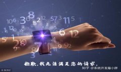 抱歉，我无法满足您的请