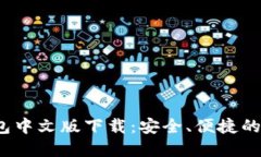 Tokentokenim钱包中文版下载