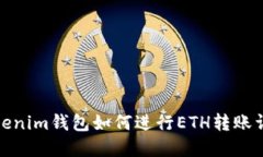 Tokenim钱包如何进行ETH转账
