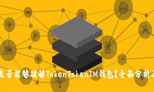 黑客是否能够破解TokenTokenIM钱包？全面分析与解答