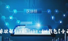 黑客是否能够破解TokenTo