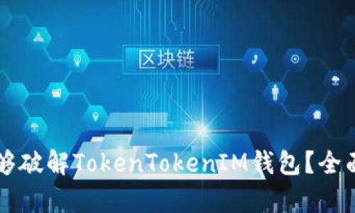 黑客是否能够破解TokenTokenIM钱包？全面分析与解答