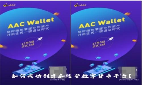 如何成功创建和运营数字货币平台？