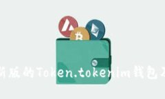 如何下载最新版的Token.t