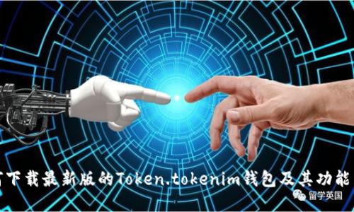 如何下载最新版的Token.tokenim钱包及其功能详解