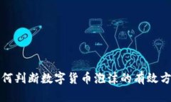 如何判断数字货币泡沫的