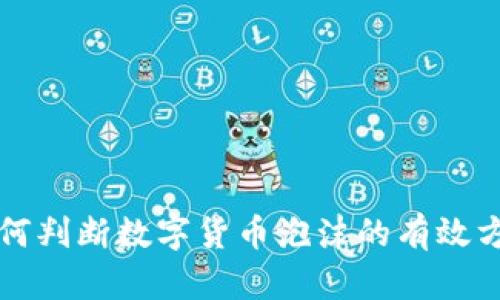 如何判断数字货币泡沫的有效方法