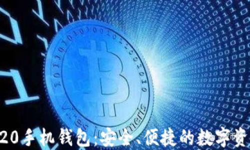 
以太坊ERC20手机钱包：安全、便捷的数字资产管理工具