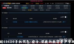 以太坊ERC20手机钱包：安全