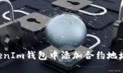 如何在TokenIm钱包中添加合