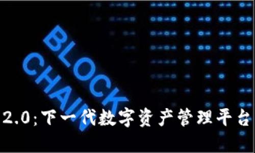 Tokenim官方2.0：下一代数字资产管理平台的革命性变革