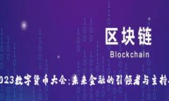 2023数字货币大会：未来金