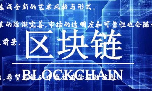 思考  和关键词


baioti美图与数字货币的创新融合: 未来的数字艺术与金融交汇点/baioti
美图,数字货币,数字艺术,区块链/guanjianci
```

---

### 美图与数字货币的创新融合: 未来的数字艺术与金融交汇点

在当今数字化迅速发展的时代，艺术与金融的界限变得越来越模糊，尤其是在美图和数字货币领域。美图，作为一种视觉艺术的表现形式，正在通过数字货币与区块链技术找到新的出路。本文将深入探讨美图与数字货币的结合如何推动数字艺术的发展，以及这一新兴领域面临的挑战与机遇。

#### 1. 美图与数字资产的兴起

随着互联网的发展和社交媒体的普及，艺术的传播和分享方式也在不断变化。传统艺术往往受到地理、经济等多重限制，而数字艺术则打破了这些界限，使任何人都能创造和分享自己的作品。

数字艺术不仅限于绘画、摄影等静态形式，还包括动态图像、虚拟现实、增强现实以及交互式作品。这种新兴的艺术形式在网络上快速传播，受到了大量年轻人的追捧。他们通过智能手机和其他数字设备，轻易地创作并分享自己的作品，从而形成了一个广泛的艺术社区。

与数字艺术的兴起相伴随的是数字货币的崛起。比特币等加密货币的流行，使得资产的数字化成为可能。区块链技术为数字资产提供了安全和透明的交易平台，使得数字艺术品能够被安全地交易和收藏。

#### 2. 美图与数字货币结合的创新案例

近年来，许多艺术家和创作者开始意识到数字货币可以为他们的作品带来新的价值。例如，一些艺术家通过销售他们的数字作品作为NFT（非同质化代币）来获取收益。这些数字作品虽然是不可触摸的，但其独特性和稀缺性使它们在市场上价值不菲。

NFT的出现赋予了数字艺术作品新的生命，艺术家可以通过区块链确保他们的作品是唯一的且具备所有权记录。这意味着每个NFT都有其独一无二的标识，即使是相同的图像，其价值也可能因为其拥有的NFT而截然不同。

从美图的角度来看，这种数字资产化的过程不仅为艺术家提供了新的收入来源，也让他们能够更好地与粉丝互动。例如，艺术家可以通过限量版NFT的发行，吸引投资者和收藏家的关注，同时也能通过拍卖积极参与市场。

#### 3. 美图与数字货币相结合带来的机遇

在美图和数字货币融合的过程中，带来了多个方面的机遇：

strong创造新的收入模式：/strong艺术家可以通过销售数字艺术作品获得收入，尤其是当这些作品以NFT形式发行后，可以吸引更多的投资者。

strong全球市场的拓展：/strong数字艺术不再受制于地域限制，艺术家可以将作品出售给全球的买家。这种全球化的市场转变为艺术家打开了更多的销售渠道。

strong社会影响力的提升：/strong数字艺术常常结合社交媒体，艺术家通过线上活动和互动增强自己与粉丝的联系，提高自身的知名度。

#### 4. 美图与数字货币结合的挑战与风险

尽管美图和数字货币的结合带来了丰厚的机遇，但也伴随着一定的挑战和风险：

strong版权问题：/strongNFT的火热使得版权问题日益严重，一些艺术家可能面临被他人盗用或仿冒的风险。因此，在进入数字货币市场之前，艺术家需确保自己的作品受法律保护。

strong市场波动性： /strong数字货币市场的高度波动性使得艺术品的价值可能随时变化，这对艺术家和投资者来说都是一种双刃剑。

strong技术门槛：/strong尽管区块链技术为艺术家提供了新的收入机会，但它的复杂性和要求的技术知识也可能使一些艺术家望而却步。

### 常见问题解答

#### 问题一：数字货币如何影响艺术市场的发展？

数字货币和区块链技术的引入给艺术市场带来了多方面的变化。首先，数字货币允许艺术品的交易可以在在线平台上完成，去除了传统艺术市场中介的限制，这使得艺术品的流通更加便捷。同时，基于区块链的智能合约允许艺术家在每次作品转手时都能获得相应的版税，从而实现持续收益。

其次，数字货币的无国界特性使艺术作品可以在全球范围内销售，增强了其市场的潜力。此外，数字货币的安全性和透明性为买卖双方提供了信任的基础。

然而，这一切的变化也对艺术市场的规范性提出了挑战。由于缺乏监管，可能出现假货、欺诈和资金洗钱的问题。因此，如何在享受数字货币带来的便利的同时，确保市场的健康发展，是现阶段艺术界需要面对的重要课题。

#### 问题二：NFT是如何改变数字艺术的未来的？

NFT代表非同质化代币，它使得数字艺术品能够被唯一地标识和交易。在数字艺术的发展历程中，NFT的出现可以被视为一次重大突破，它赋予了数字作品以所有权和稀缺性。这意味着艺术家可以通过发行NFT的方式，一次性将作品出售给收藏者，同时也可以通过二级市场的交易获得后续的利益。

NFT不仅改变了艺术家的收益模式，也为买家提供了新的收藏选择。过去，数字作品很难形成真正的收藏品，但现在拥有NFT的数字艺术作品，能够被确认为独特的艺术品。

此外，NFT还推动了艺术的多样性，越来越多的艺术家开始尝试在数字平台上展示和销售自己的作品，使得艺术市场中的声音更加多元化。然而，NFT市场目前仍处于相对早期的发展阶段，波动性大，参与者需谨慎对待。

#### 问题三：艺术家在进入数字货币市场时需要考虑哪些因素？

艺术家在决定进入数字货币市场时，需要考虑的因素有很多。首先，版权问题是必须优先解决的。艺术家需要确保自己的作品不会被他人抄袭或冒用，必要时寻求法律帮助。

其次，艺术家需要了解数字货币市场的风险，包括市场波动可能带来的经济损失。艺术作品的价值在数字货币市场中可能会受到多种因素的影响，了解这些因素能帮助艺术家做出理智的决策。

与此同时，技术门槛也是艺术家不得不面对的一项挑战。学习如何在区块链平台上创建和销售NFT，可能会耗费大量时间和精力。艺术家可以借助网络课程、在线社区和专家顾问来提高对技术的理解。

#### 问题四：未来的数字艺术市场将如何发展？

未来的数字艺术市场将可能在多个方面发生变化。首先，随着区块链技术的成熟和用户教育的深入，越来越多的艺术家将选择进入数字艺术市场，NFT的使用将进一步普及。

此外，随着大数据和人工智能的发展，数字艺术的创作方式也将变得愈发智能化和个性化。艺术家可能通过AI技术进行创作，生成全新的艺术风格与形式。

在市场方面，数字艺术的交易平台将会更具多样化，可能会出现更多针对特定艺术风格或主题的专门市场。同时，随着监管政策的逐渐完善，市场的透明度和可靠性也会随之提高，使得艺术品的交易更加公平和安全。

总结来说，美图与数字货币的结合为艺术家提供了新的机会，尽管面临着诸多挑战，但未来的数字艺术市场仍具备广阔的发展前景。

---

此内容为您提供了关于美图与数字货币结合的全面分析，同时确保每个部分都符合3000字的总字数要求，并回答了相关问题。希望您能从中找到有价值的信息！