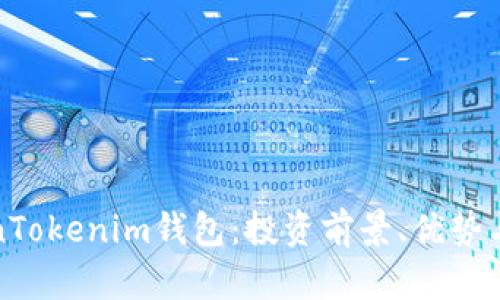 探索TokenTokenim钱包：投资前景、优势与风险分析