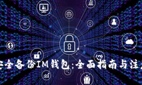 如何安全备份IM钱包：全面指南与注意事项