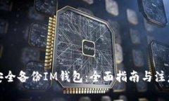 如何安全备份IM钱包：全面