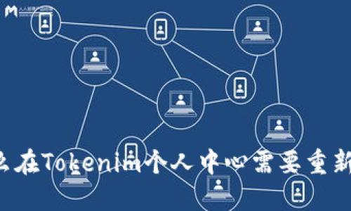 为什么在Tokenim个人中心需要重新注册？