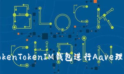 如何通过TokenTokenIM钱包进行Aave理财投资攻略