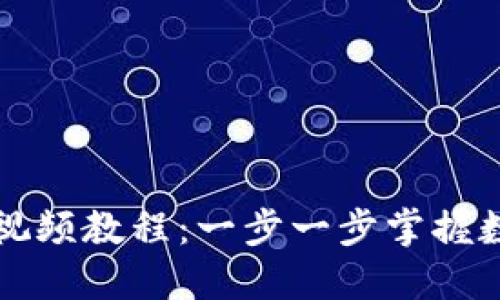 以太坊钱包视频教程：一步一步掌握数字资产管理
