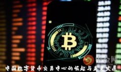 中国数字货币交易中心的