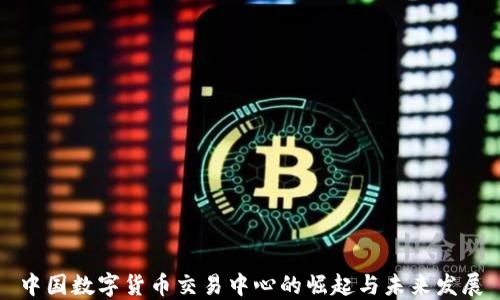
中国数字货币交易中心的崛起与未来发展