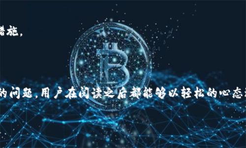   了解Tokenim安卓版官网，获取最新资讯与下载指南 / 

 guanjianci Tokenim, 安卓版, 官网, 下载指南 /guanjianci 

### 介绍Tokenim安卓版官网

在数字资产和区块链技术飞速发展的今天，各种相关应用层出不穷。Tokenim作为一款新兴的数字资产管理应用，其安卓版官网也逐渐引起了用户的关注。Tokenim的设计初衷是为了方便用户管理自己的数字资产，提供便捷的交易平台，以及丰富的资讯，所以了解其官网及下载指南对于想要尝试这款应用的用户来说至关重要。

本文将介绍Tokenim安卓版官网的各个方面，包括如何找到官网，下载方法，用户体验以及可能遇到的问题等。同时，我们将深入探讨与Tokenim相关的一些常见问题，以帮助用户更好地理解和使用这款应用。

### 如何找到Tokenim安卓版官网

官网的识别和验证

在网络上，大量的应用与资料往往令人眼花缭乱，因此选择正确的官网非常重要。Tokenim安卓版官网的地址通常会在其官方社交媒体和其他白皮书中明确标出。用户可以通过访问这些渠道获得官网的链接，避免误入仿冒网站。

如果用户通过搜索引擎找到Tokenim官网，建议查看网页是否有安全证书（https）标志，以及检查页面的内容是否准确和专业，这些都可以帮助确认网站的合法性。

官网的主要功能与布局

Tokenim安卓版官网侧重于用户友好的设计与直接的信息传递。一般而言，官网会包含以下几个栏目：

ul
    listrong产品介绍：/strong介绍Tokenim的基本功能、特点以及适用范围。/li
    listrong下载链接：/strong用户可以直接在官网上找到Tokenim安卓版的下载链接，通常为APK文件或链接到应用市场。/li
    listrong帮助与FAQ：/strong提供用户在使用过程中可能遇到的常见问题及解答。/li
    listrong新闻与更新：/strong展示Tokenim的最新动态和版本更新信息。/li
/ul

通过这些栏目，用户可以快速获得所需信息，提升使用过程中体验的顺畅度。

### Tokenim安卓版下载方法

步骤一：访问官网

首先，在确保找到Tokenim的正规官网后，可以在浏览器中输入网址并访问。确保你所使用的设备（如手机或电脑）具有稳定的网络连接。

步骤二：导航到下载部分

进入官网后，通常可以在首页上找到“下载”或“获取Tokenim”的按钮。点击后，会直接引导你至下载页面。

步骤三：选择适合的版本

Tokenim可能会提供安卓版的不同版本，确保你选择的版本与自己的设备兼容。例如，考虑到不同Android版本的需求，选择最新版本通常会更好，确保拥有最新的功能与安全性。

步骤四：下载及安装

点击下载链接后，APK文件通常会直接下载到你的设备中。在下载完毕后，用户需要在手机设置中允许来自未知来源的安装，随后就可开始安装Tokenim。这是因为一些安卓设备为了安全原因，要用户手动允许非应用商店的安装。

步骤五：注册与登录

安装完成后，打开Tokenim，你会看到需要注册或者登录的界面。按照提示完成注册信息，通常包括电子邮件、密码等，并确认你的账户。

### Tokenim的用户体验

界面与交互设计

Tokenim的界面设计通常以简洁为主，用户可以迅速找到功能按钮，例如查看余额、进行交易、浏览市场动态等。整体布局合理，色彩搭配宜人，让用户在使用时眼睛不会感到疲劳。

交互体验方面，Tokenim通过大量的用户反馈进行，旨在减轻用户的学习成本。新手用户可以通过简短的教程快速了解基本操作，而老用户则可以在更新中找到熟悉的功能。

功能多样性

Tokenim安卓版除了基础的数字资产管理功能外，还提供行情分析、智能交易等多种功能。这些功能的整合使得用户不仅可以方便地管理资产，还能对市场进行更深入的分析，加强了交易的决策能力。

### 可能遇到的问题

#### 问题一：Tokenim账号被盗怎么办？

步骤一：立刻重置密码

如果用户发现自己的Tokenim账户异常或收到可疑活动通知，首要步骤是冻结或重设密码。在官网或应用内，通常会提供找回密码的功能。

步骤二：联系官方支持

用户发现账户异常后，应尽快联系Tokenim的官方支持团队，提供账户信息和任何可疑活动的证据。大多数情况下，专业团队会帮你恢复账户安全。

步骤三：增强账号安全

为了避免再次遇到类似问题，用户应考虑启用两步验证，并确保使用强密码。此外，定期检查账户活动，及时更新密码，避免使用相同的密码与其他账户共享。

#### 问题二：Tokenim无法注册或登录怎么办？

网络连接问题

首先，确保网络连接正常。Tokenim的注册与登录都需要稳定的网络支持。此外，用户可以通过尝试重启设备或换个网络环境来解决。

检查信息输入

登录失败可能是由输入信息错误导致的，如电子邮件格式不正确或密码输入不正确。用户应仔细检查信息并尝试再次登录。如果需要重置密码，请使用账号找回功能。

客服支持

若以上尝试仍不能解决问题，建议联系Tokenim的客服团队，他们能为用户提供更专业的帮助和指导。

#### 问题三：Tokenim交易手续费如何收取？

了解手续费机制

Tokenim通常会在用户进行交易时收取一定的手续费，具体数额根据交易金额与市场行情而定。用户在决定交易之前，可以在应用内查看相关费用信息，以便提前做好预算。

交易策略

为了减少手续费，用户可考虑在手续费较低的时段进行交易，或选择大额交易，以便在单次交易中摊平手续费。

联系客服确认

任何时候如对手续费有疑惑，用户都可以直接询问客服，以获得更全面的理解。了解手续费规则对于用户管理资产至关重要。

#### 问题四：Tokenim的安全性如何？

技术与政策保障

Tokenim会采取多种技术手段确保其平台的安全性，包括加密技术、防火墙以及定期的安全审计。这些措施能有效降低不法分子的攻击。

用户自我保护

用户在使用Tokenim时，亦应增强自我保护意识。切勿随意点击不明链接，定期更新密码，并启用双因素认证，确保账户安全。

反馈与评估

为了了解Tokenim的服务质量，用户可通过反馈与评价机制，及时向官方反馈内容，这不仅能提升用户体验，也能帮助Tokenim持续改善安全措施。

### 结语

通过以上对Tokenim安卓版官网及其下载指南的详细介绍，我们希望读者能对这款应用有更加全面的了解。无论是下载、使用，还是处理可能的问题，用户在阅读之后都能够以轻松的心态进行操作。正因如此，了解这样一个数字资产工具对于每位用户来说都显得格外重要。

期待Tokenim能够不断创新与完善，为用户带来更高效、更安全的数字资产管理体验。