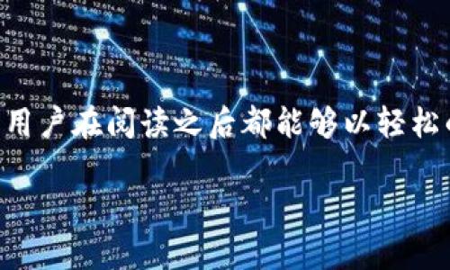   了解Tokenim安卓版官网，获取最新资讯与下载指南 / 

 guanjianci Tokenim, 安卓版, 官网, 下载指南 /guanjianci 

### 介绍Tokenim安卓版官网

在数字资产和区块链技术飞速发展的今天，各种相关应用层出不穷。Tokenim作为一款新兴的数字资产管理应用，其安卓版官网也逐渐引起了用户的关注。Tokenim的设计初衷是为了方便用户管理自己的数字资产，提供便捷的交易平台，以及丰富的资讯，所以了解其官网及下载指南对于想要尝试这款应用的用户来说至关重要。

本文将介绍Tokenim安卓版官网的各个方面，包括如何找到官网，下载方法，用户体验以及可能遇到的问题等。同时，我们将深入探讨与Tokenim相关的一些常见问题，以帮助用户更好地理解和使用这款应用。

### 如何找到Tokenim安卓版官网

官网的识别和验证

在网络上，大量的应用与资料往往令人眼花缭乱，因此选择正确的官网非常重要。Tokenim安卓版官网的地址通常会在其官方社交媒体和其他白皮书中明确标出。用户可以通过访问这些渠道获得官网的链接，避免误入仿冒网站。

如果用户通过搜索引擎找到Tokenim官网，建议查看网页是否有安全证书（https）标志，以及检查页面的内容是否准确和专业，这些都可以帮助确认网站的合法性。

官网的主要功能与布局

Tokenim安卓版官网侧重于用户友好的设计与直接的信息传递。一般而言，官网会包含以下几个栏目：

ul
    listrong产品介绍：/strong介绍Tokenim的基本功能、特点以及适用范围。/li
    listrong下载链接：/strong用户可以直接在官网上找到Tokenim安卓版的下载链接，通常为APK文件或链接到应用市场。/li
    listrong帮助与FAQ：/strong提供用户在使用过程中可能遇到的常见问题及解答。/li
    listrong新闻与更新：/strong展示Tokenim的最新动态和版本更新信息。/li
/ul

通过这些栏目，用户可以快速获得所需信息，提升使用过程中体验的顺畅度。

### Tokenim安卓版下载方法

步骤一：访问官网

首先，在确保找到Tokenim的正规官网后，可以在浏览器中输入网址并访问。确保你所使用的设备（如手机或电脑）具有稳定的网络连接。

步骤二：导航到下载部分

进入官网后，通常可以在首页上找到“下载”或“获取Tokenim”的按钮。点击后，会直接引导你至下载页面。

步骤三：选择适合的版本

Tokenim可能会提供安卓版的不同版本，确保你选择的版本与自己的设备兼容。例如，考虑到不同Android版本的需求，选择最新版本通常会更好，确保拥有最新的功能与安全性。

步骤四：下载及安装

点击下载链接后，APK文件通常会直接下载到你的设备中。在下载完毕后，用户需要在手机设置中允许来自未知来源的安装，随后就可开始安装Tokenim。这是因为一些安卓设备为了安全原因，要用户手动允许非应用商店的安装。

步骤五：注册与登录

安装完成后，打开Tokenim，你会看到需要注册或者登录的界面。按照提示完成注册信息，通常包括电子邮件、密码等，并确认你的账户。

### Tokenim的用户体验

界面与交互设计

Tokenim的界面设计通常以简洁为主，用户可以迅速找到功能按钮，例如查看余额、进行交易、浏览市场动态等。整体布局合理，色彩搭配宜人，让用户在使用时眼睛不会感到疲劳。

交互体验方面，Tokenim通过大量的用户反馈进行，旨在减轻用户的学习成本。新手用户可以通过简短的教程快速了解基本操作，而老用户则可以在更新中找到熟悉的功能。

功能多样性

Tokenim安卓版除了基础的数字资产管理功能外，还提供行情分析、智能交易等多种功能。这些功能的整合使得用户不仅可以方便地管理资产，还能对市场进行更深入的分析，加强了交易的决策能力。

### 可能遇到的问题

#### 问题一：Tokenim账号被盗怎么办？

步骤一：立刻重置密码

如果用户发现自己的Tokenim账户异常或收到可疑活动通知，首要步骤是冻结或重设密码。在官网或应用内，通常会提供找回密码的功能。

步骤二：联系官方支持

用户发现账户异常后，应尽快联系Tokenim的官方支持团队，提供账户信息和任何可疑活动的证据。大多数情况下，专业团队会帮你恢复账户安全。

步骤三：增强账号安全

为了避免再次遇到类似问题，用户应考虑启用两步验证，并确保使用强密码。此外，定期检查账户活动，及时更新密码，避免使用相同的密码与其他账户共享。

#### 问题二：Tokenim无法注册或登录怎么办？

网络连接问题

首先，确保网络连接正常。Tokenim的注册与登录都需要稳定的网络支持。此外，用户可以通过尝试重启设备或换个网络环境来解决。

检查信息输入

登录失败可能是由输入信息错误导致的，如电子邮件格式不正确或密码输入不正确。用户应仔细检查信息并尝试再次登录。如果需要重置密码，请使用账号找回功能。

客服支持

若以上尝试仍不能解决问题，建议联系Tokenim的客服团队，他们能为用户提供更专业的帮助和指导。

#### 问题三：Tokenim交易手续费如何收取？

了解手续费机制

Tokenim通常会在用户进行交易时收取一定的手续费，具体数额根据交易金额与市场行情而定。用户在决定交易之前，可以在应用内查看相关费用信息，以便提前做好预算。

交易策略

为了减少手续费，用户可考虑在手续费较低的时段进行交易，或选择大额交易，以便在单次交易中摊平手续费。

联系客服确认

任何时候如对手续费有疑惑，用户都可以直接询问客服，以获得更全面的理解。了解手续费规则对于用户管理资产至关重要。

#### 问题四：Tokenim的安全性如何？

技术与政策保障

Tokenim会采取多种技术手段确保其平台的安全性，包括加密技术、防火墙以及定期的安全审计。这些措施能有效降低不法分子的攻击。

用户自我保护

用户在使用Tokenim时，亦应增强自我保护意识。切勿随意点击不明链接，定期更新密码，并启用双因素认证，确保账户安全。

反馈与评估

为了了解Tokenim的服务质量，用户可通过反馈与评价机制，及时向官方反馈内容，这不仅能提升用户体验，也能帮助Tokenim持续改善安全措施。

### 结语

通过以上对Tokenim安卓版官网及其下载指南的详细介绍，我们希望读者能对这款应用有更加全面的了解。无论是下载、使用，还是处理可能的问题，用户在阅读之后都能够以轻松的心态进行操作。正因如此，了解这样一个数字资产工具对于每位用户来说都显得格外重要。

期待Tokenim能够不断创新与完善，为用户带来更高效、更安全的数字资产管理体验。