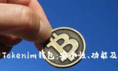 划分深入解析Tokenim钱包：