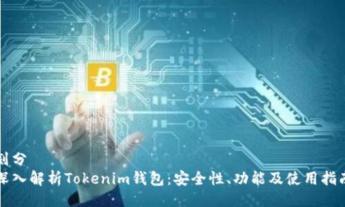 划分
深入解析Tokenim钱包：安全性、功能及使用指南