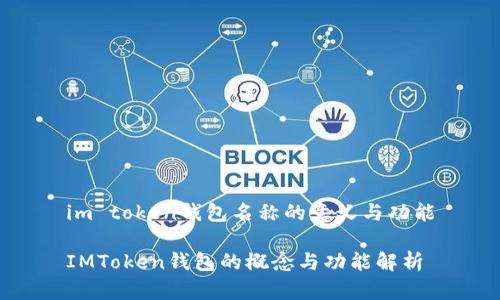 im token钱包名称的意义与功能

IMToken钱包的概念与功能解析