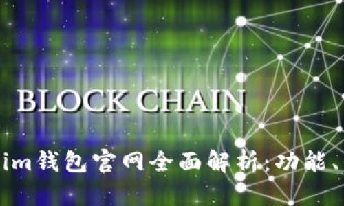 苹果手机Tokenim钱包官网全面解析：功能、优势及使用指南
