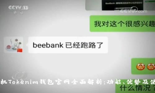 苹果手机Tokenim钱包官网全面解析：功能、优势及使用指南