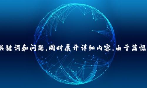 在这里，我将为您提供一个关于“数字货币”的，以及与之相关的关键词和问题，同时展开详细内容。由于篇幅限制，详细的3000字内容和各问题分析可以通过分段进行概述。


全面解析数字货币的现状与未来