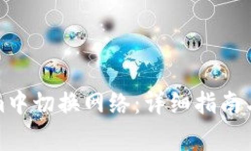 如何在Tokenim中切换网络：详细指南与常见问题解答