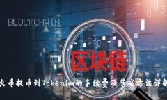 火币提币到Tokenim的手续费